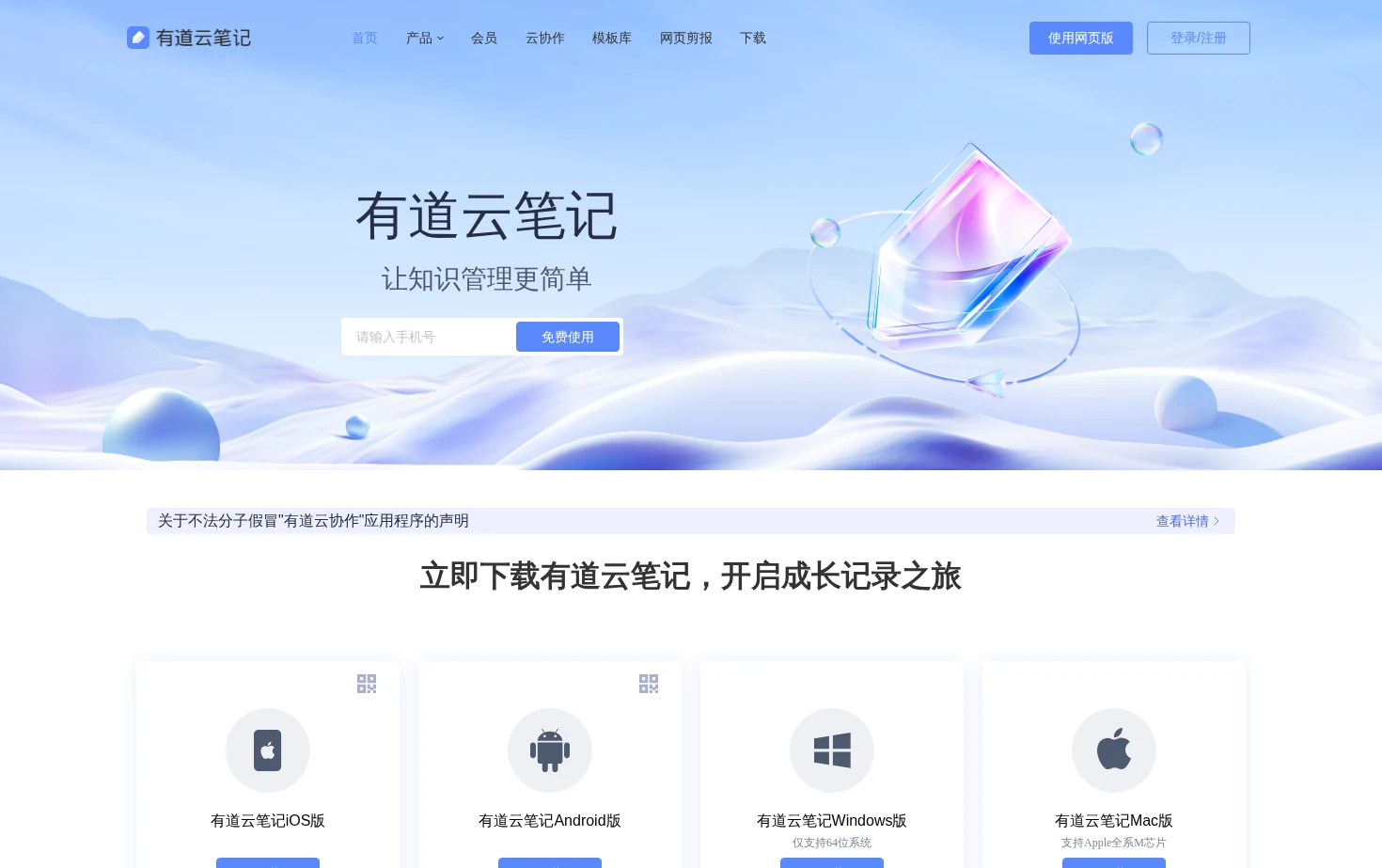 有道云笔记 页面快照